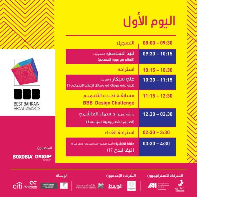 ورشة عمل وحلقات نقاشية ومحاضرات و"تحدي التصميم" أبرز فعاليات جائزة "أفضل هوية تجارية بحرينية"